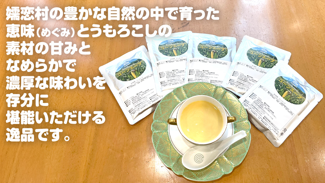 嬬恋産 めぐみ コーンスープ 150g × 5袋 とうもろこし コーンスープ スープ めぐみとうもろこし 嬬恋村 レトルトレンチン レンジ[AE007tu]