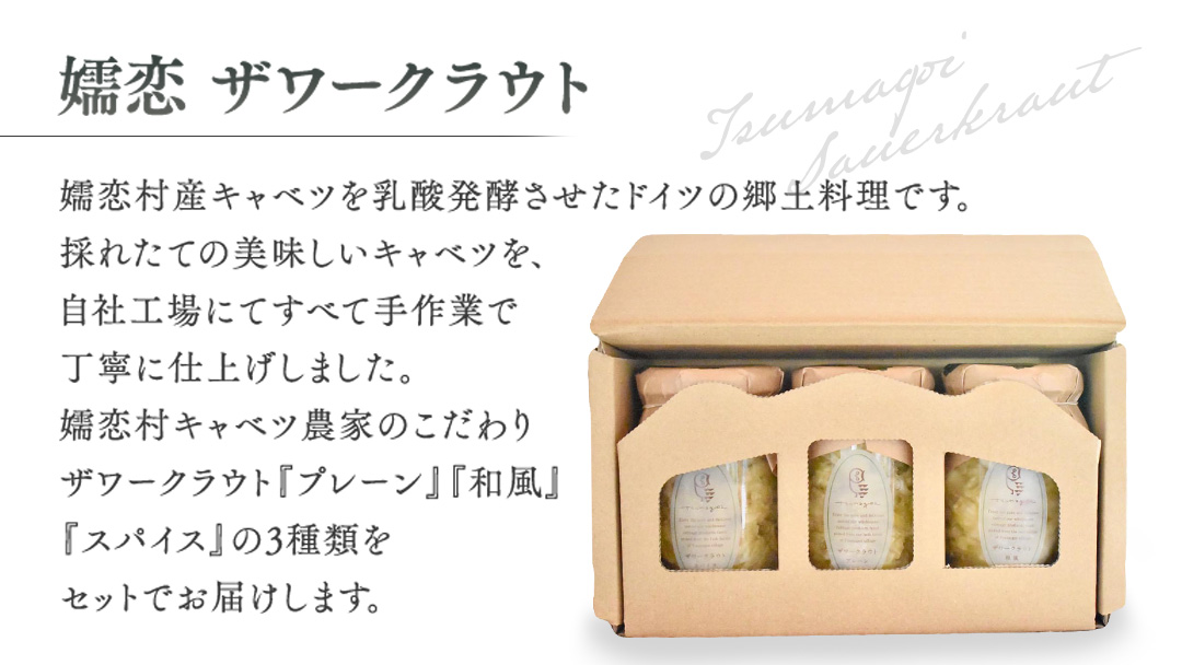 【 お歳暮 熨斗付】 ザワークラウト3本セット 熨斗 お歳暮 妻の手しごと 国産 惣菜 弁当 お弁当 詰め合わせ 漬物 漬け物 発酵食品 腸活 ギフト 贈答 酢漬け 嬬恋キャベツ キャベツ [AF018tu]
