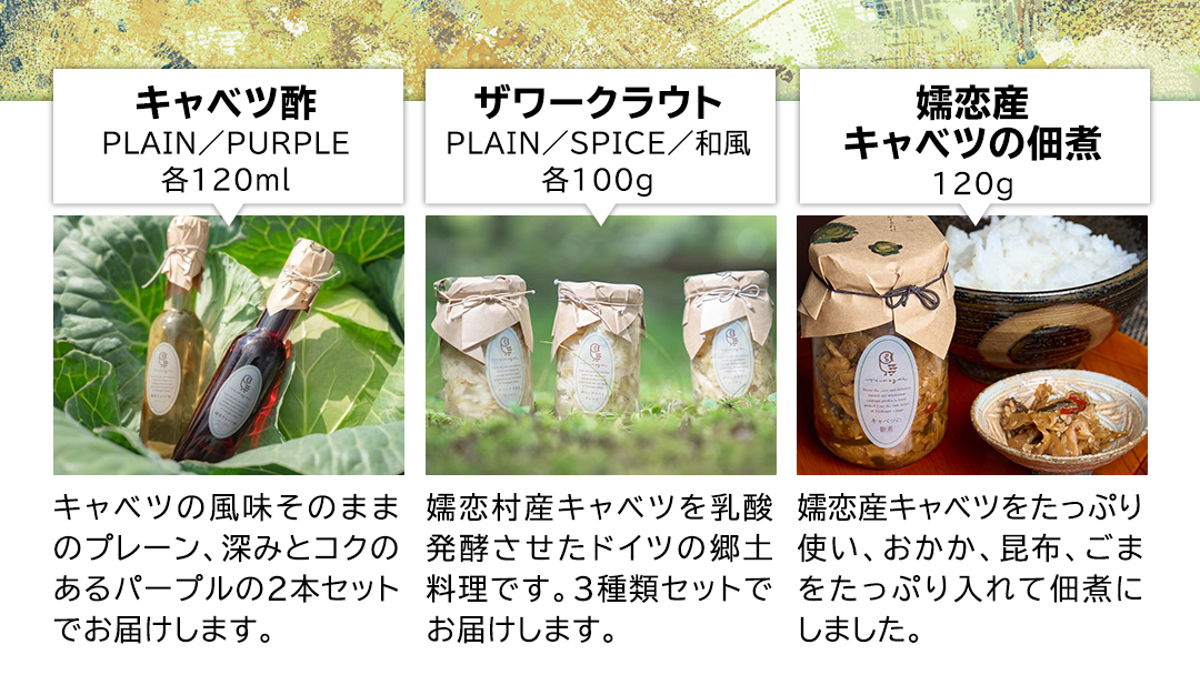 嬬恋 ギフト セット ( キャベツ酢 2種・ ザワークラウト 3種 ・ 嬬恋産キャベツ の 佃煮 1種 ) ギフトセット 先行予約 キャベツ 嬬恋産キャベツ 酢 酢漬け 佃煮 漬物 健康 調味料 嬬恋村 群馬 [AF020tu]