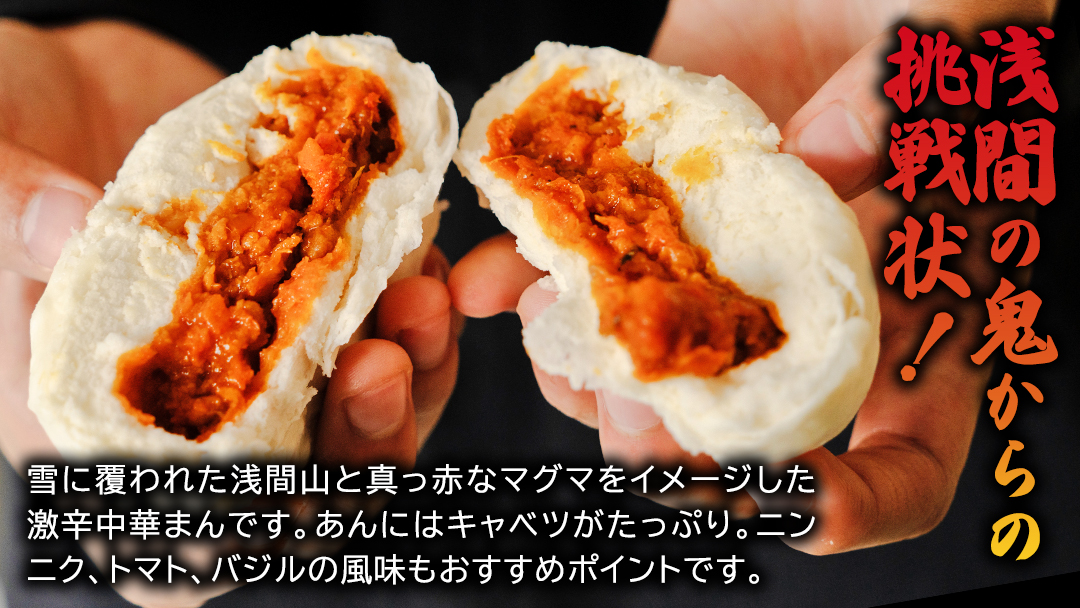 浅間の鬼辛まん 125g×3個 × 2パック 合計 6個 セット 肉まん 中華まん 冷凍 旨辛 激辛 キャベツ 嬬恋キャベツ 嬬恋村 群馬 ギフト 中華 中華饅頭 お手軽 時短 [AF021tu]