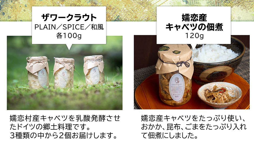 手作り 惣菜 セット 嬬恋ザワークラウト 2種 ・ キャベツの佃煮 1本 お弁当 惣菜 和風惣菜 セット 詰め合わせ 贈り物 キャベツ 嬬恋産キャベツ 佃煮 漬物 健康 調味料 嬬恋村 群馬 ギフト [AF032tu]