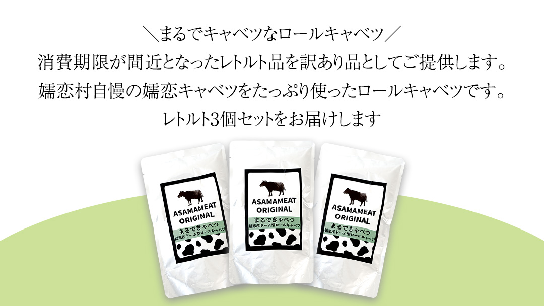 《 訳あり 》 まるでキャベツ 嬬恋産 ドーム型 ロールキャベツ 3個セット 訳あり商品 フードロス レトルト レンチン レンジ 食べ比べ おかず 温めるだけ 長期保存可 災害対策 ローリングストック 非常食 防災 キャンプ 詰め合わせ 牛肉 洋食 [AH042tu]