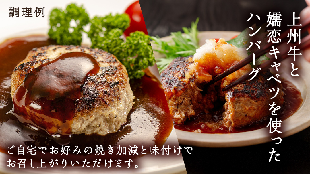 上州牛の生ハンバーグ 冷凍 150g × 6個 小分け パック 嬬恋キャベツ入り ハンバーグ 冷凍ハンバーグ おかず 温めるだけ 長期保存可 災害対策 ローリングストック 非常食 防災 キャンプ 詰め合わせ 牛肉 洋食 [AH060tu]