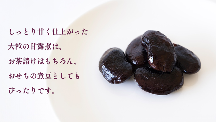 嬬恋村 浅間高原特産【 大粒 】 花豆セット 花まめ 花豆 群馬 黒豆 煮豆 おせち 数量限定 [AI005tu]