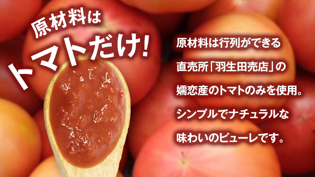 冷凍 トマトピューレ 180g × 5パック 訳あり トマト ピューレ 冷凍 フードロス 嬬恋産 万能 羽生田売店 時短 贈り物 ギフト 詰合せ [AL009tu]