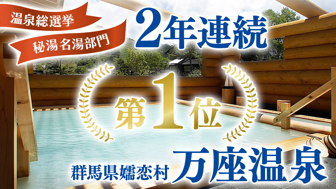 【12/23入金確認分まで 年内発送 】嬬恋村 で使える 感謝券45,000円分 (45枚) 温泉総選挙 万座温泉 万座 鹿沢温泉 観光 旅行券 宿泊券 宿泊補助券 旅行 温泉 温泉 ペンション ホテル 旅館 トラベル 父の日 母の日 敬老の日 浅間高原 鹿沢 バラギ 北軽井沢 エリア 関東 45000円 クーポン チケット 国内旅行 お泊り 日帰り 観光地応援 [AO034tu]
