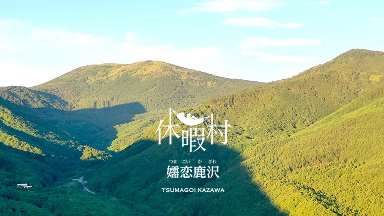 【 1名様1泊2食付き 】 休暇村 嬬恋鹿沢 宿泊プラン (朝食・夕食付プラン) 鹿沢 宿泊 旅行 チケット クーポン 旅行券 1名 宿泊券 関東 群馬 旅館 [AR009tu]