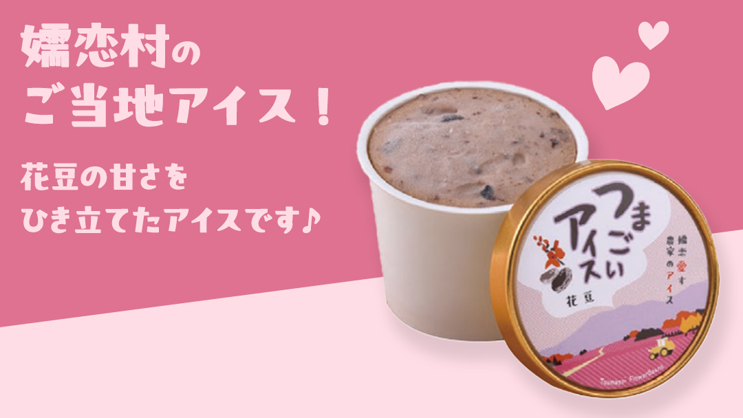 つまごい アイス 花豆 アイス 6個 セット アイスクリーム あいす カップアイス スイーツ デザート 8000円 [AV001tu]