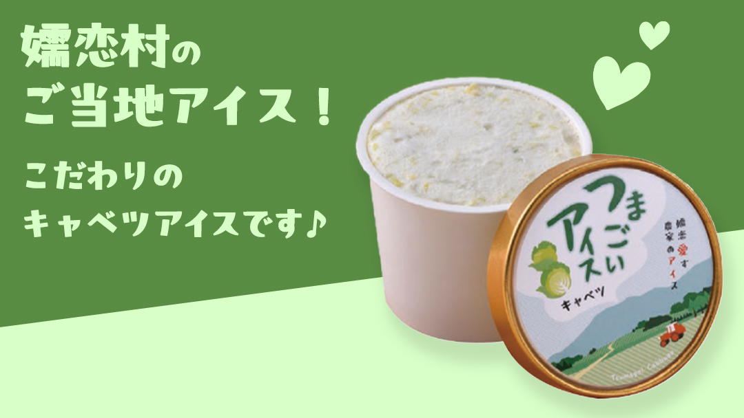 つまごいアイス キャベツ アイス 6個セット アイスクリーム あいす カップアイス スイーツ デザート 8000円 [AV002tu]