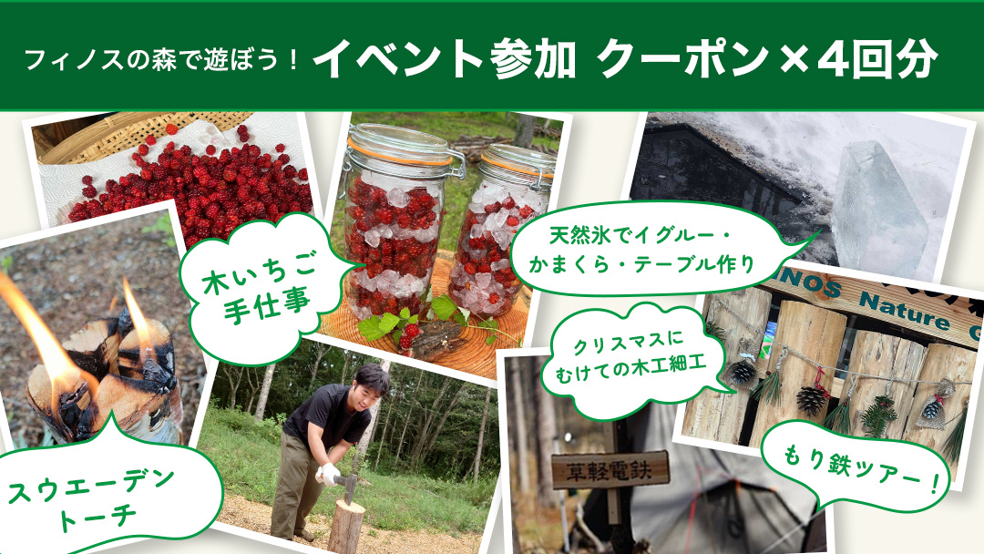 【 自然体験 】 フィノスの森 で遊ぼう！ 季節のイベント 参加 クーポン 4回分 森林浴 森のイベント 森 電子クーポン 電子チケット 体験 自然 親子で参加 癒し リラックス 嬬恋村 [BI008tu]