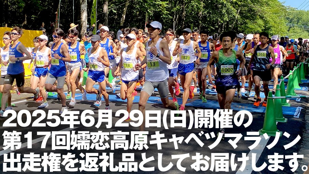 【 5/1 受付終了 】 第17回 嬬恋高原キャベツマラソン 10km 出走権 1名分 2025年6月29日開催 マラソン出走権 マラソン 2025 マラソン大会 10kmマラソン 関東 群馬 RUNNET [BK002tu]