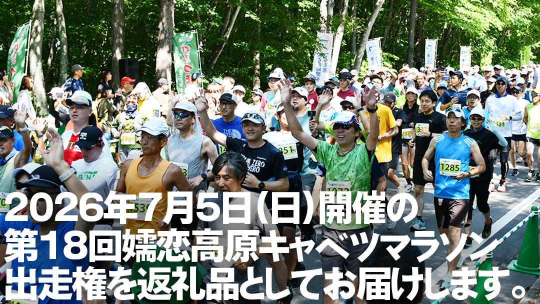 ＜感謝券9,000円分付＞ 第18回 嬬恋高原キャベツマラソン 10km 出走権 1名分 2026年7月5日開催 マラソン出走権 マラソン 2026 マラソン大会 10kmマラソン 関東 群馬 RUNNET  万座温泉 万座 鹿沢温泉 観光 旅行券 宿泊券 宿泊補助券 9000円 クーポン チケット 観光地応援 [BK009tu]