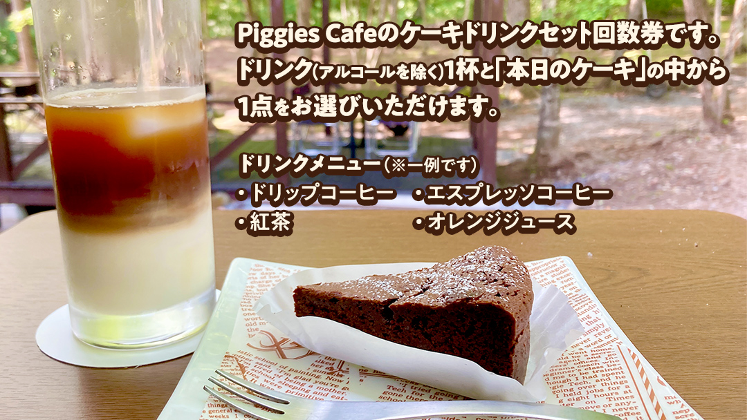 PiggiesCafe ケーキ ドリンク セット 回数券 5回分 デザート チケット カフェ 自家製 利用券 自然 ギフト ペット同伴 群馬 関東 北軽井沢 [BL009tu]