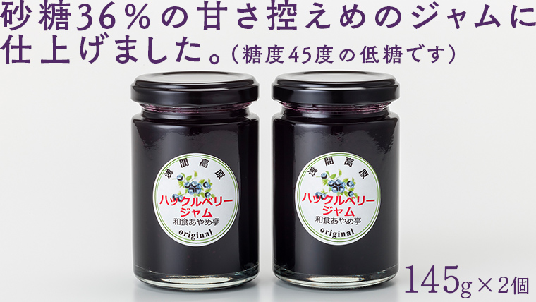 【群馬県優良県産品】浅間高原ハックルベリージャム ハックルベリー ジャム あやめ亭 群馬 贈答 贈り物 ギフト お中元 お歳暮 [AE001tu]