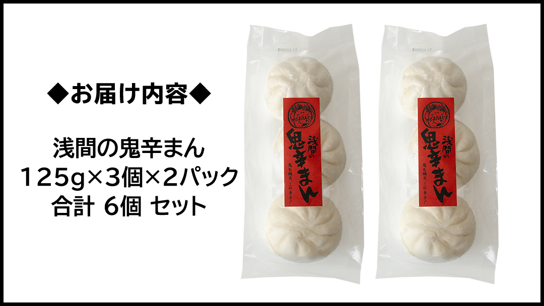 浅間の鬼辛まん 125g×3個 × 2パック 合計 6個 セット 肉まん 中華まん 冷凍 旨辛 激辛 キャベツ 嬬恋キャベツ 嬬恋村 群馬 ギフト 中華 中華饅頭 お手軽 時短 [AF021tu]