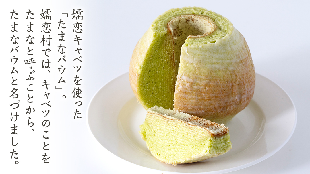 嬬恋 キャベツ たまなバウム 2個 セット 浅間ミート オリジナル バウムクーヘン バームクーヘン お菓子 焼き菓子 おやつ デザート 洋菓子 お土産 クリスマス お正月 [AH022tu]