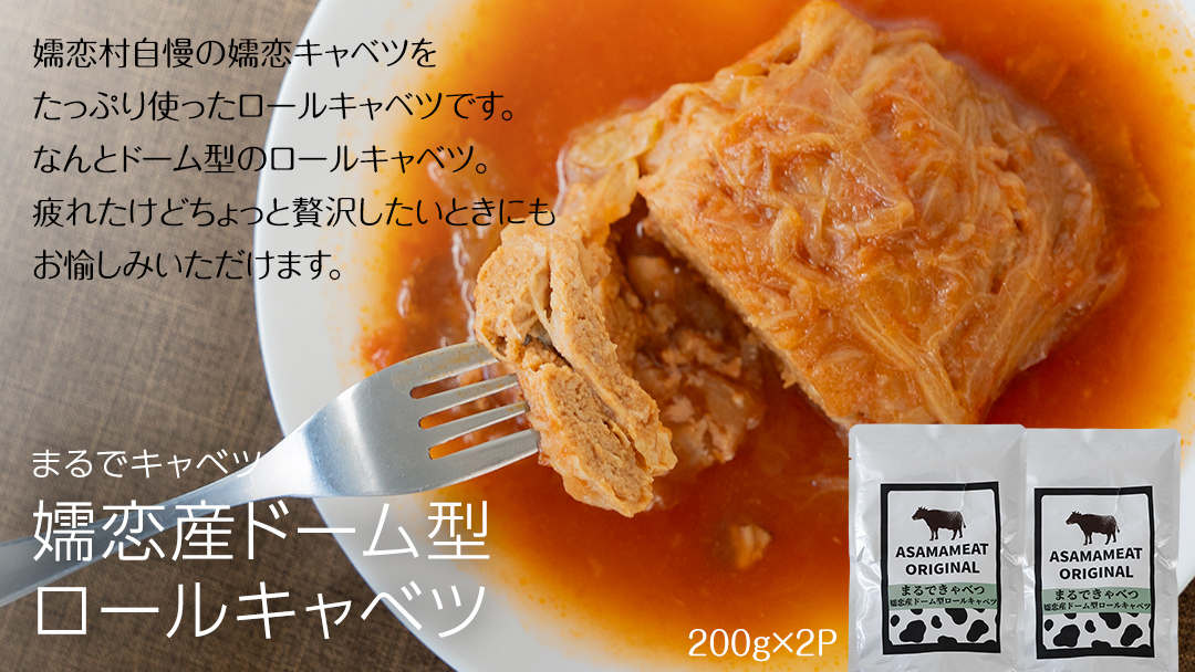 嬬恋 キャベツ づくし! バウムクーヘン ・ ロールキャベツ ・ ドレッシング のキャベツ特選 セット 嬬恋キャベツ たまなバウム 浅間ミート オリジナルドレッシング サラダ レトルト 惣菜 [AH034tu]