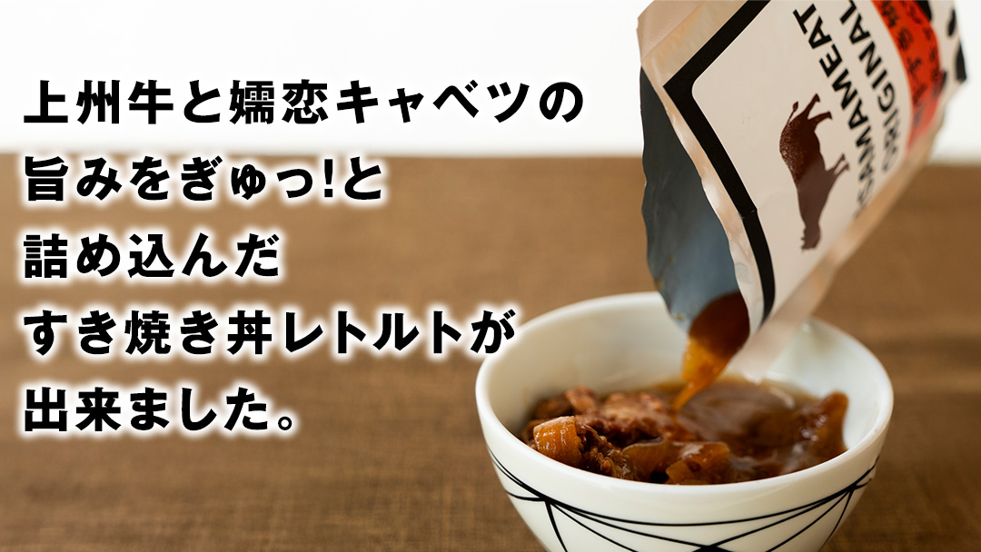 上州牛 嬬恋キャベツ使用 すき焼き丼のレトルト 200g×10袋 レトルト すき焼き 温めるだけ 長期保存可 災害対策 レンチン レンジ ローリングストック 非常食 防災 キャンプ 牛肉 [AH035tu]