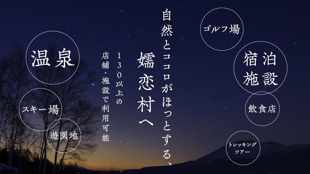 嬬恋村 で使える 感謝券12,000円分 (12枚) 温泉総選挙 万座温泉 万座 鹿沢温泉 観光 旅行券 宿泊券 旅行 温泉 スキー ホテル 旅館 トラベル 父の日 母の日 敬老の日 浅間高原 鹿沢 バラギ 北軽井沢エリア 関東 12000円 クーポン チケット 国内旅行 お泊り 日帰り 観光地応援 [AO005tu]