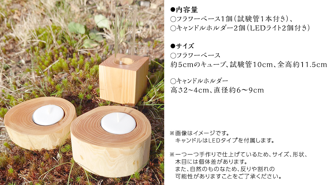【 SDGs 】フィノスの森 カラマツ間伐材 木製品セット ( フラワーベース 1個、 キャンドルホルダー 2個 ） 木製 インテリア 花瓶 キャンドル 手作り 雑貨 癒し 小物 [BI002tu]