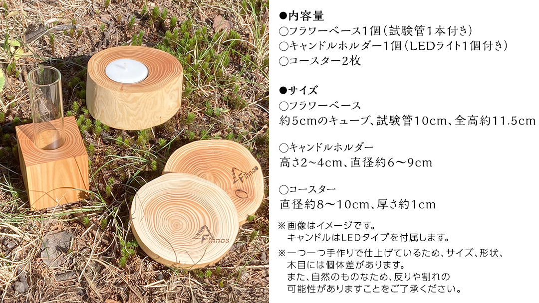 【 SDGs 】フィノスの森 カラマツ間伐材 木製品セット ( フラワーベース 1個・ キャンドルホルダー 1個、 コースター ２枚 ） 木製 インテリア 花瓶 キャンドル 手作り 雑貨 癒し 小物 [BI003tu]
