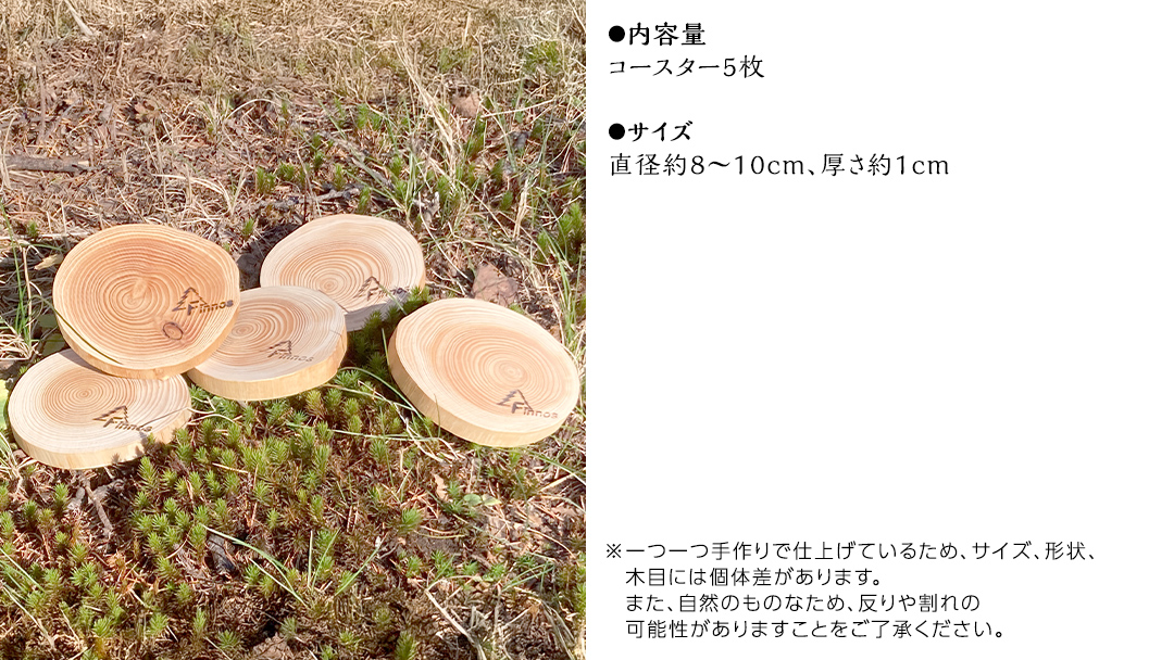 【 SDGs 】フィノスの森 カラマツ間伐材 コースター 5枚セット コースター SDGs 木製 インテリア 花瓶 キャンドル 手作り 雑貨 癒し 小物 [BI004tu]