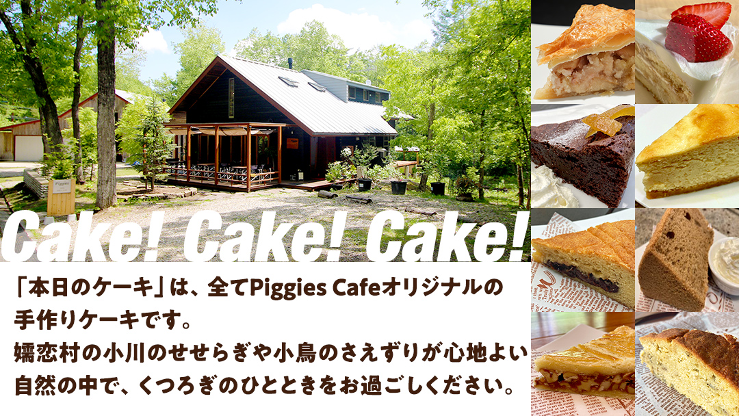 PiggiesCafe ケーキ ドリンク セット 回数券 5回分 デザート チケット カフェ 自家製 利用券 自然 ギフト ペット同伴 群馬 関東 北軽井沢 [BL009tu]