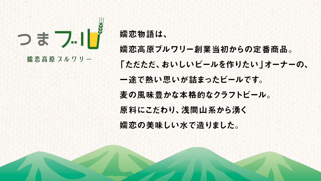 【 2025年 お歳暮  熨斗付 】 嬬恋物語 6本 セット ビール 地ビール お酒 酒 アルコール 瓶 飲み比べ 330ml 嬬恋高原ブルワリー お歳暮 熨斗対応 [AA015tu]
