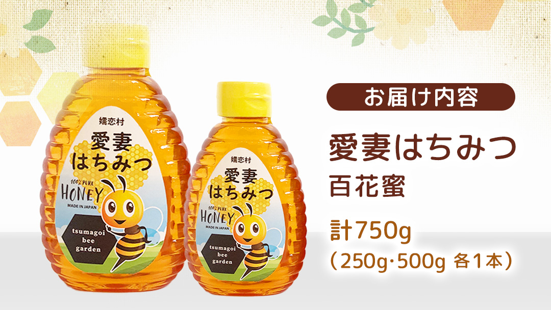 愛妻はちみつ ( 百花 ) 500g と 250g の 2個 セット はちみつ ハチミツ 国産 蜂蜜 群馬 おすすめ つまごいビーガーデン [AC005tu]