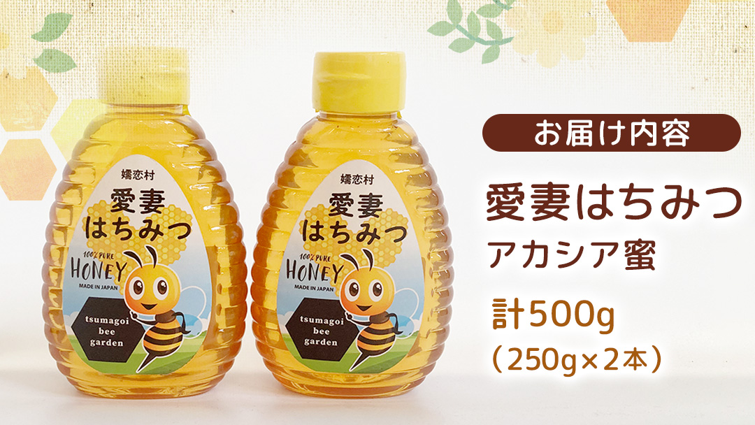 嬬恋村 愛妻はちみつ ( アカシア ) 250g × 2個セット はちみつ 国産 ハチミツ 蜂蜜 群馬 アカシア [AC012tu]