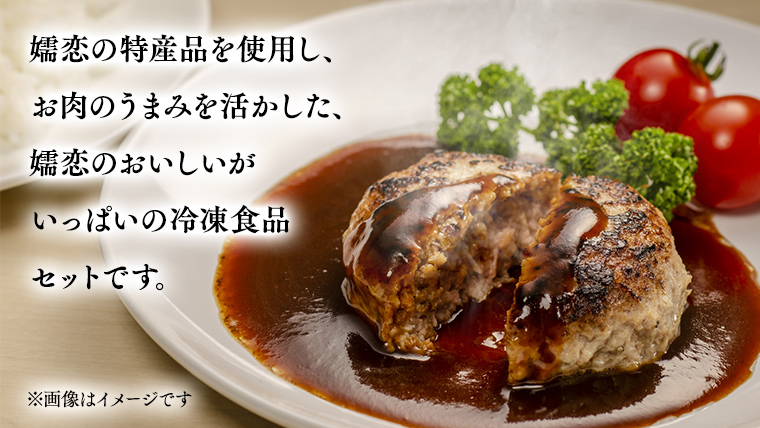 オリジナル嬬恋特産冷凍セット 冷凍 ハンバーグ 弁当 お弁当 冷凍食品 ぎょうざ 餃子 おかず 温めるだけ 惣菜 洋食 オリジナル 地産地消 クリスマス お正月 [AH009tu]