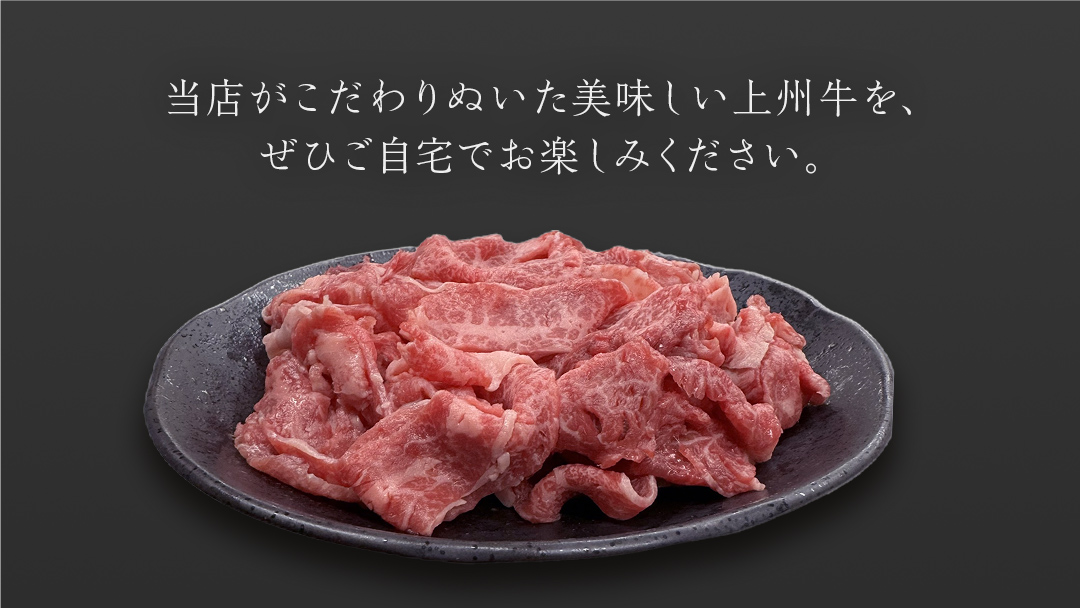 上州牛 切り落とし 1kg ( 1000g × 1パック ) 上州牛 切り落とし 牛肉 冷凍 真空パック 群馬 国産牛 肉 1000g 1kg 国産 ブランド牛 すき焼き クリスマス お正月 [AH027tu]