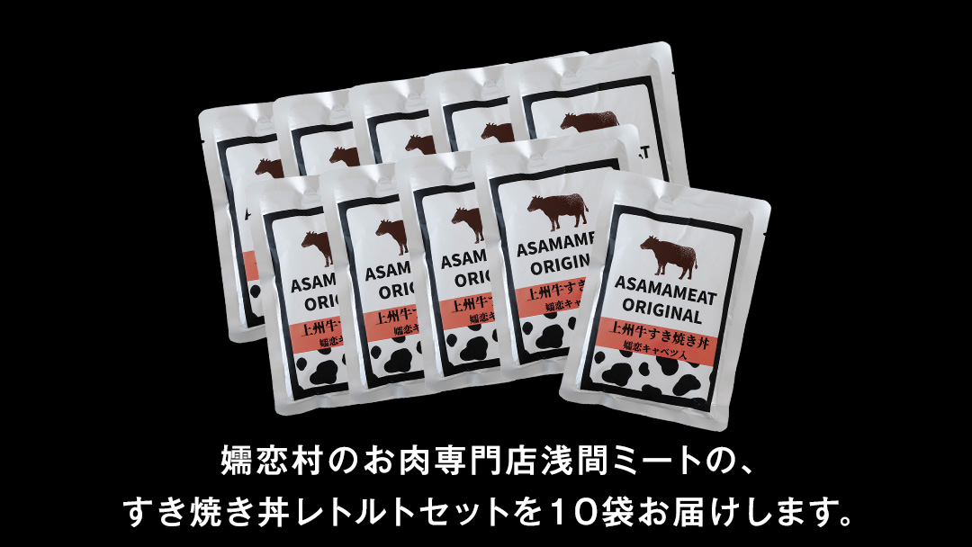 上州牛 嬬恋キャベツ使用 すき焼き丼のレトルト 200g×10袋 レトルト すき焼き 温めるだけ 長期保存可 災害対策 レンチン レンジ ローリングストック 非常食 防災 キャンプ 牛肉 [AH035tu]