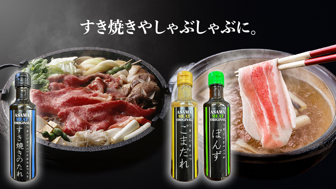 すき焼き ・ しゃぶしゃぶ ・ 生姜焼きのたれ 詰め合わせ 5種 × 1本 (計 5本 ) 調味料 国産 加工品 万能調味料 人気 焼き肉 タレ おすすめ 特製たれ 食べ比べ バーベキュー キャンプ おすそ分け [AH057tu]