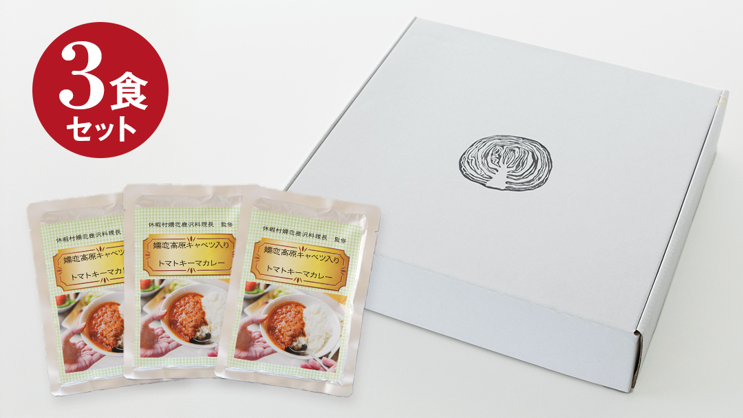 嬬恋キャベツ入り トマトキーマカレー3個セット カレー キーマカレー レトルト レトルトカレー レトルト食品 スパイスカレー 保存食 レンチン レンジ 時短 簡単 アウトドア キャンプ [AB007tu]