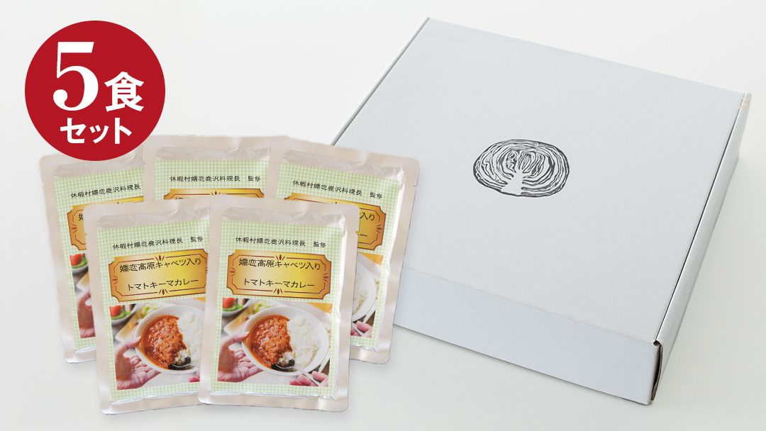 嬬恋キャベツ入り トマトキーマカレー5個セット カレー キーマカレー レトルト レトルトカレー レトルト食品 スパイスカレー 保存食 レンチン レンジ 時短 簡単 アウトドア キャンプ [AB008tu]
