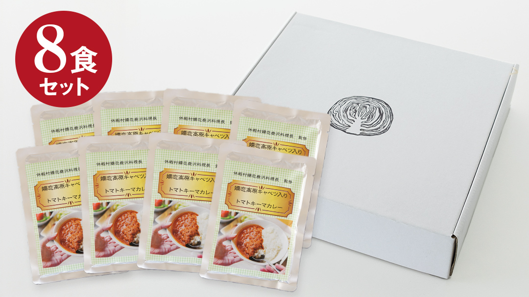 嬬恋キャベツ入り トマトキーマカレー8個セット カレー キーマカレー レトルト レトルトカレー レトルト食品 スパイスカレー 保存食 レンチン レンジ 時短 簡単 アウトドア キャンプ [AB009tu]