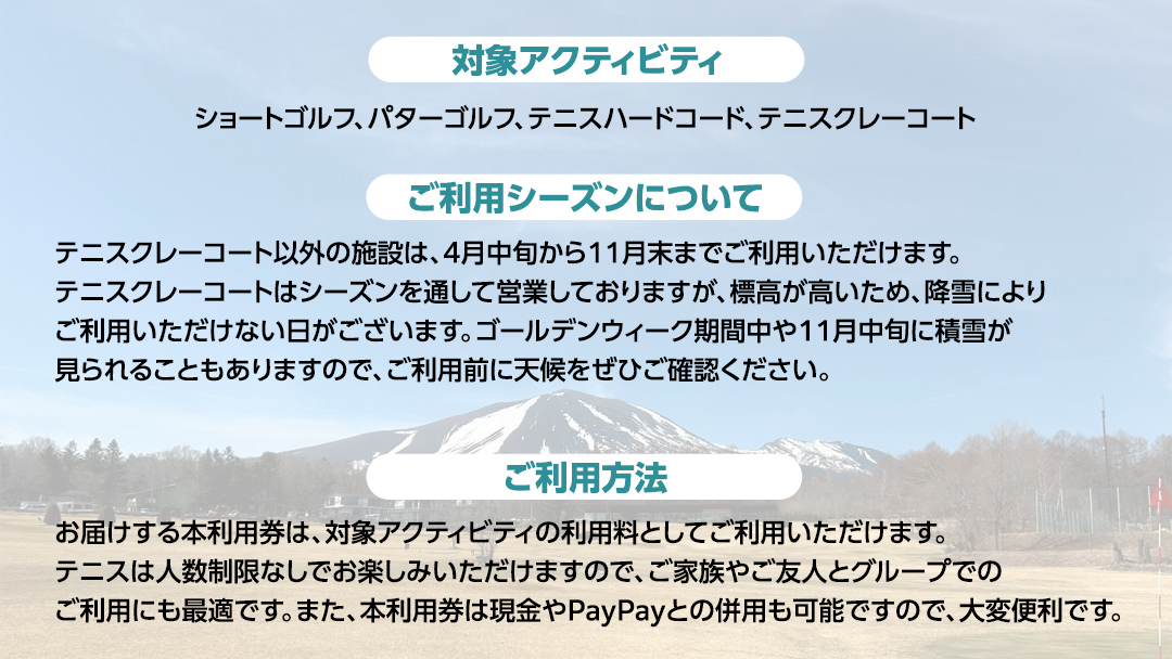 竹内ゴルフ・竹内テニスコートで使える利用券9000円分 北軽井沢 テニス テニスコート ショートゴルフ パターゴルフ ゴルフ ファミリー 観光 スポーツ 嬬恋高原 健康 チケット [AD006tu]