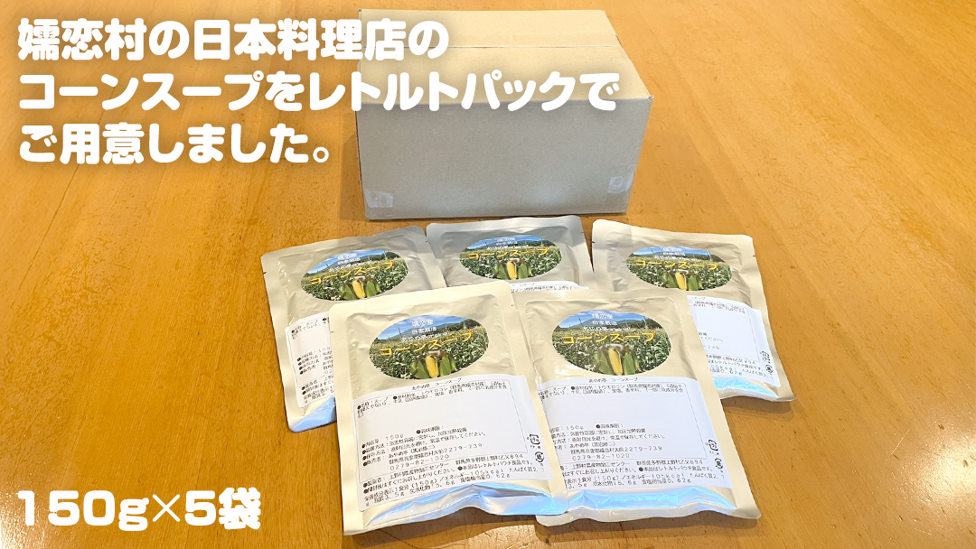 嬬恋産 めぐみ コーンスープ 150g × 5袋 とうもろこし コーンスープ スープ めぐみとうもろこし 嬬恋村 レトルトレンチン レンジ[AE007tu]