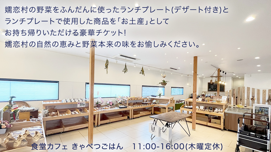 食堂カフェ きゃべつごはん カフェ チケット お土産 付き ( 2名様 ) 利用券 ランチ 食事券 ペア 食事 デザート 高原野菜 野菜 観光 旅行 ギフト レストラン 群馬県 観光 [AF029tu]