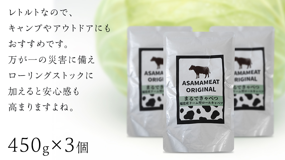 まるでキャベツ 嬬恋産 ドーム型 ロールキャベツ 3個セット レトルト 食べ比べ おかず 温めるだけ 長期保存可 災害対策 レンチン レンジ ローリングストック 非常食 防災 キャンプ 詰め合わせ 牛肉 洋食 [AH033tu]