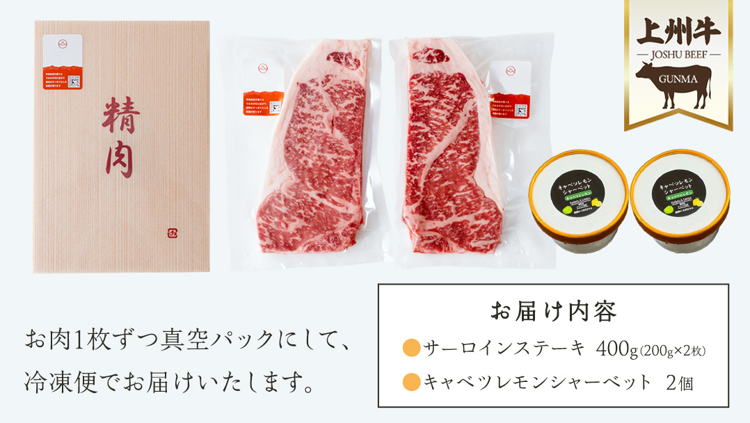 上州牛 サーロイン ステーキ 200g × 2枚 と キャベツレモン シャーベット 2個 セット 肉 牛肉 国産 国産牛 ブランド牛 ステーキ肉 アイスクリーム アイス スイーツ  ご当地アイス あっさり 爽やか デザート 嬬恋キャベツ [AH040tu]