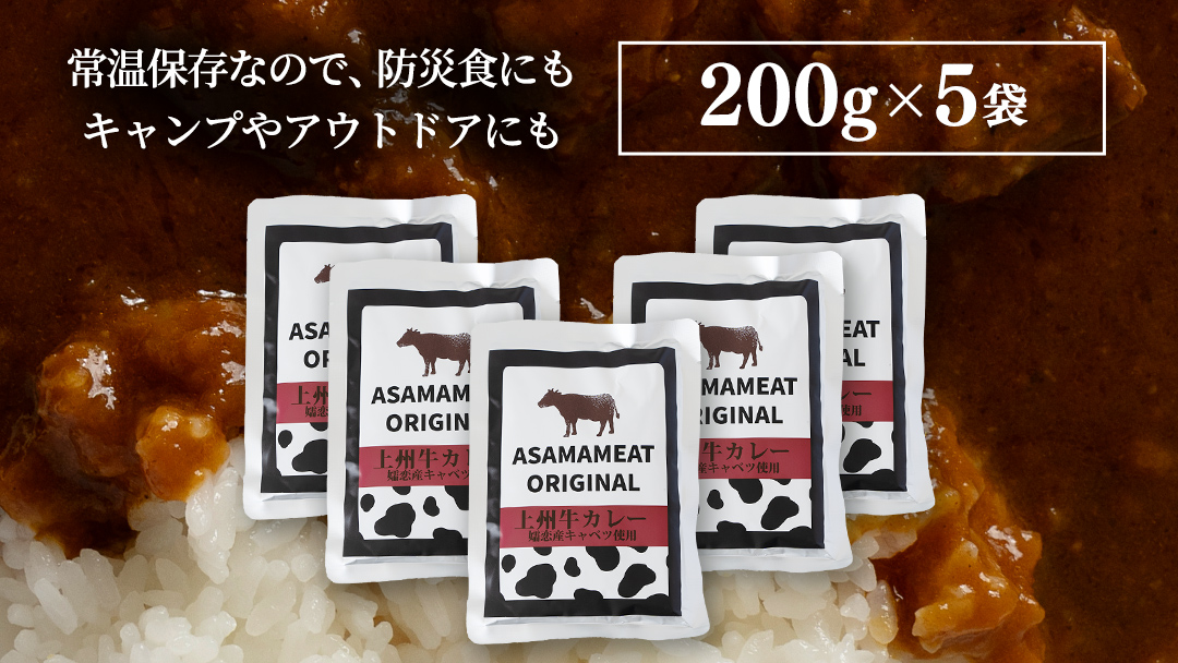 上州牛カレー レトルト お試し 200g × 5パック 嬬恋キャベツ使用 レトルトカレー 食べ比べ レンチン レンジ おかず 温めるだけ 長期保存可 災害対策 ローリングストック 非常食 防災 キャンプ 詰め合わせ 牛肉 洋食 クリスマス お正月 [AH063tu]