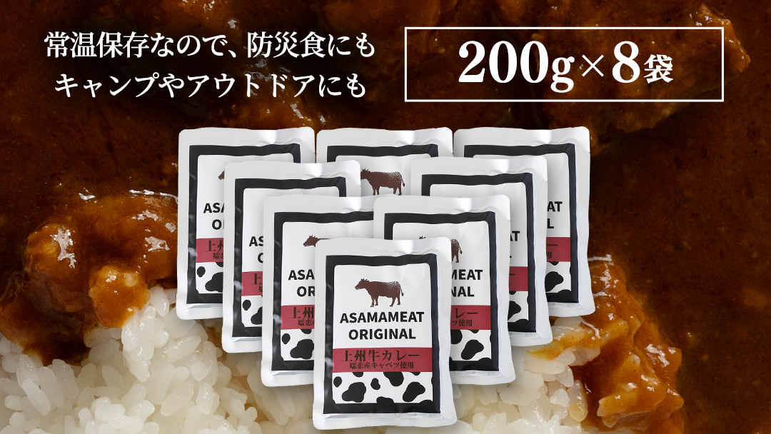 上州牛カレー レトルト 200g × 8パック 嬬恋キャベツ使用 レトルトカレー 食べ比べ レンチン レンジ おかず 温めるだけ 長期保存可 災害対策 ローリングストック 非常食 防災 キャンプ 詰め合わせ 牛肉 洋食 クリスマス お正月 [AH064tu]