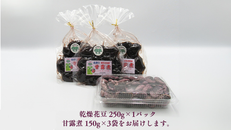 嬬恋村 浅間高原特産【 大粒 】 花豆セット 花まめ 花豆 群馬 黒豆 煮豆 おせち 数量限定 [AI005tu]