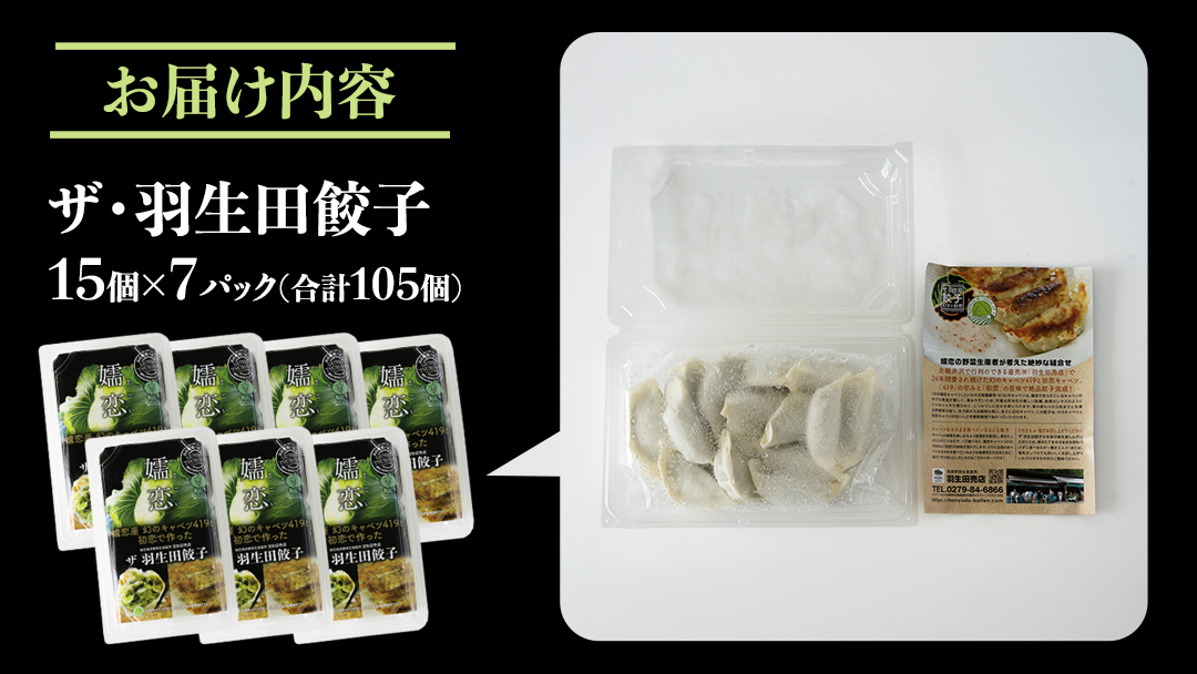 まぼろしのキャベツ419使用 ザ・羽生田餃子 15個 × 7パック 合計105個 ぎょうざ 豚肉 ギョウザ 小分け キャベツ 419 特産品 人気 冷凍 中華 中華惣菜 惣菜 大容量 [AL002tu]
