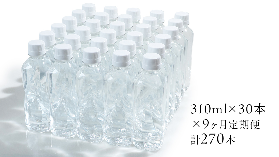 【 9か月 定期便 】嬬恋の 天然水 ラベルレス 310ml×30本入 水 ミネラルウォーター 9回 定期 天然水 飲料水 通販 備蓄 ローリングストック 備蓄用 ペットボトル 防災 工場直送 箱買い まとめ買い 国産 嬬恋銘水 日用品 [BA010tu]