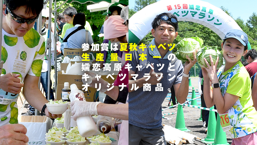 【 5/1 受付終了 】 第17回 嬬恋高原キャベツマラソン 5.4km 出走権 1名分 2025年6月29日開催 マラソン出走権 マラソン 2025 マラソン大会 5.4kmマラソン 関東 群馬 RUNNET [BK003tu]