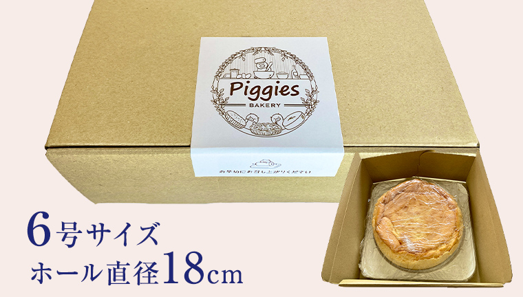 Piggies特製 ニューヨークチーズケーキ 6号 ギフト 贈り物 チーズケーキ スイーツ ホール お取り寄せ お菓子 洋菓子 ご褒美 濃厚 クリスマス お正月 クリスマスケーキ [BL002tu]