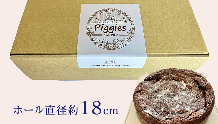 Piggies特製 ガトーショコラ 6号 濃厚 とろける ギフト 贈り物 ケーキ チョコレート ホール チョコレートケーキ お取り寄せ お菓子 洋菓子 ご褒美 クリスマス お正月 クリスマスケーキ [BL006tu]